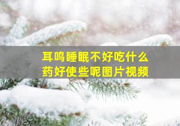 耳鸣睡眠不好吃什么药好使些呢图片视频