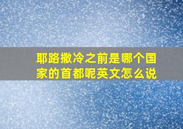 耶路撒冷之前是哪个国家的首都呢英文怎么说