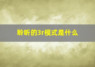 聆听的3r模式是什么