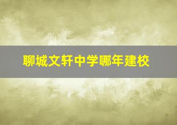 聊城文轩中学哪年建校