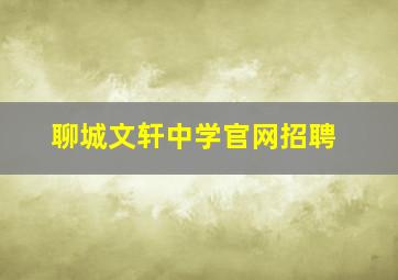 聊城文轩中学官网招聘