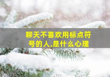 聊天不喜欢用标点符号的人,是什么心理