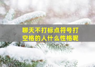 聊天不打标点符号打空格的人什么性格呢