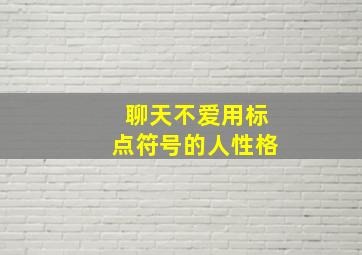 聊天不爱用标点符号的人性格