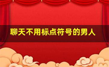 聊天不用标点符号的男人