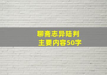 聊斋志异陆判主要内容50字