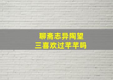 聊斋志异陶望三喜欢过芊芊吗