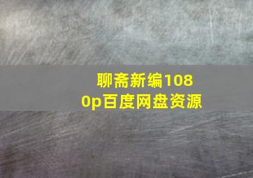 聊斋新编1080p百度网盘资源