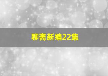 聊斋新编22集