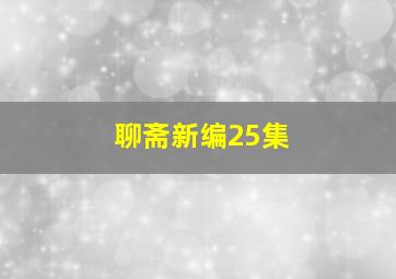 聊斋新编25集