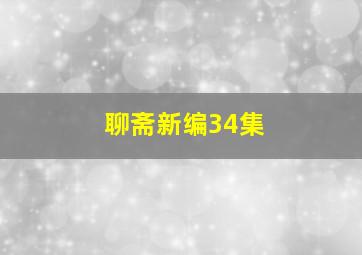 聊斋新编34集