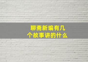 聊斋新编有几个故事讲的什么