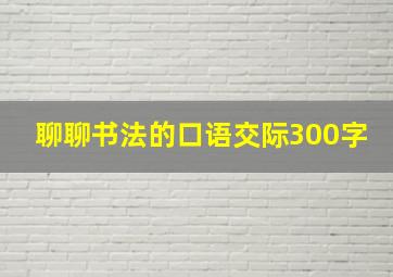 聊聊书法的口语交际300字