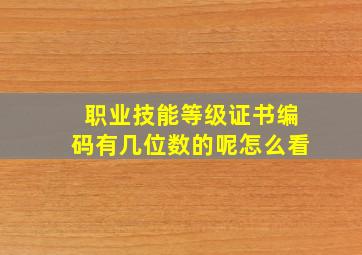 职业技能等级证书编码有几位数的呢怎么看