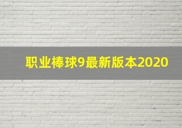 职业棒球9最新版本2020