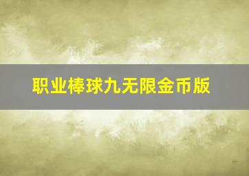 职业棒球九无限金币版