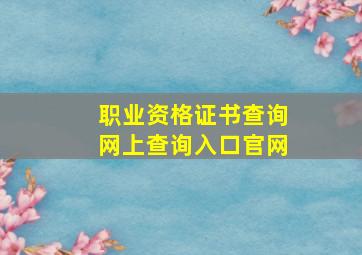 职业资格证书查询网上查询入口官网