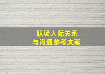 职场人际关系与沟通参考文献