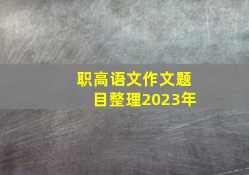 职高语文作文题目整理2023年