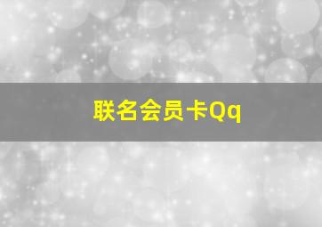 联名会员卡Qq