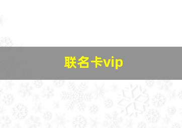 联名卡vip