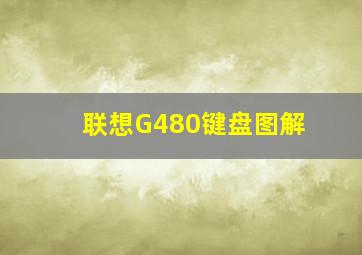 联想G480键盘图解