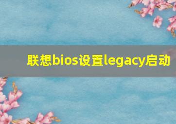 联想bios设置legacy启动