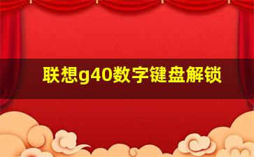 联想g40数字键盘解锁