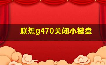 联想g470关闭小键盘