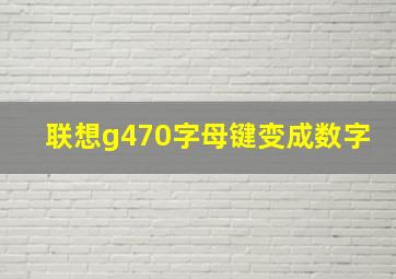 联想g470字母键变成数字