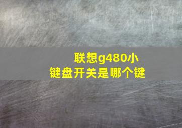 联想g480小键盘开关是哪个键