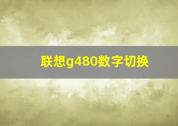 联想g480数字切换