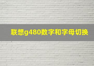 联想g480数字和字母切换