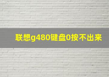 联想g480键盘0按不出来