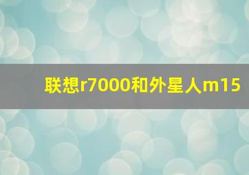 联想r7000和外星人m15