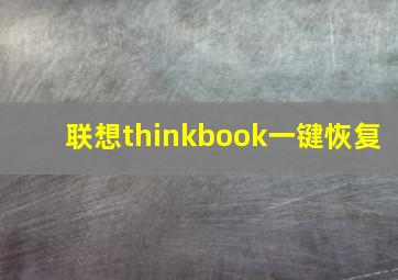 联想thinkbook一键恢复