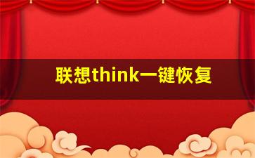 联想think一键恢复