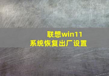 联想win11系统恢复出厂设置