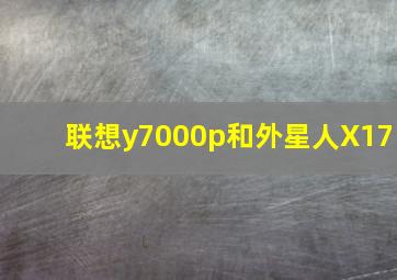 联想y7000p和外星人X17