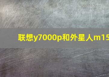 联想y7000p和外星人m15