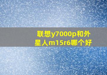 联想y7000p和外星人m15r6哪个好