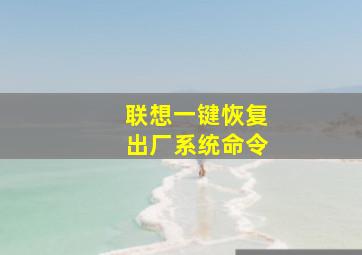 联想一键恢复出厂系统命令