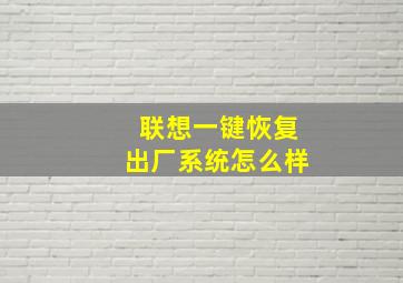 联想一键恢复出厂系统怎么样