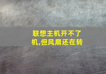 联想主机开不了机,但风扇还在转