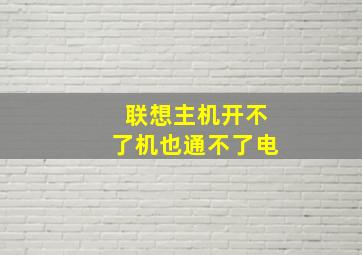 联想主机开不了机也通不了电