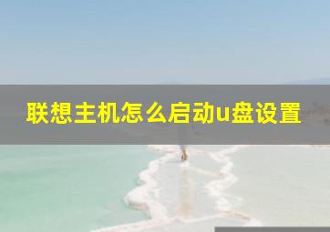 联想主机怎么启动u盘设置