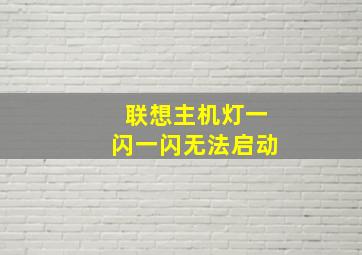 联想主机灯一闪一闪无法启动