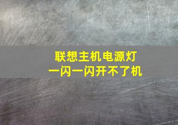 联想主机电源灯一闪一闪开不了机