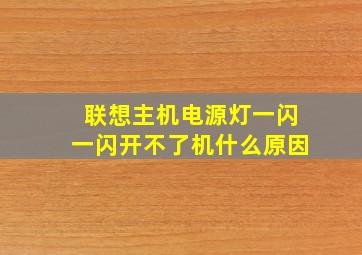 联想主机电源灯一闪一闪开不了机什么原因