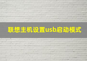 联想主机设置usb启动模式